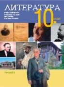Литература за 10. клас